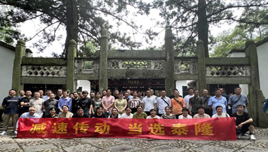 江蘇泰隆減速機（集團）股份有限公司