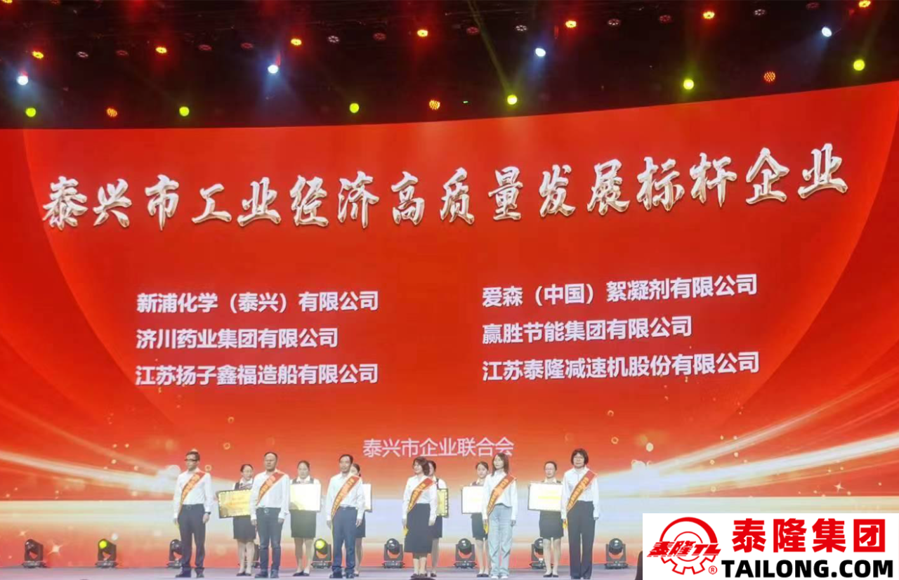 江蘇泰隆減速機（集團）股份有限公司