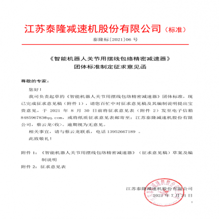 《智能機器人關節用擺線包絡精密減速器》團體標準制定征求意見函[2021】]06號