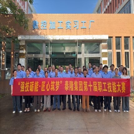 強(qiáng)技礪能 &bull; 匠心筑夢(mèng)&mdash; 泰隆集團(tuán)第十屆職工技能大賽圓滿收官